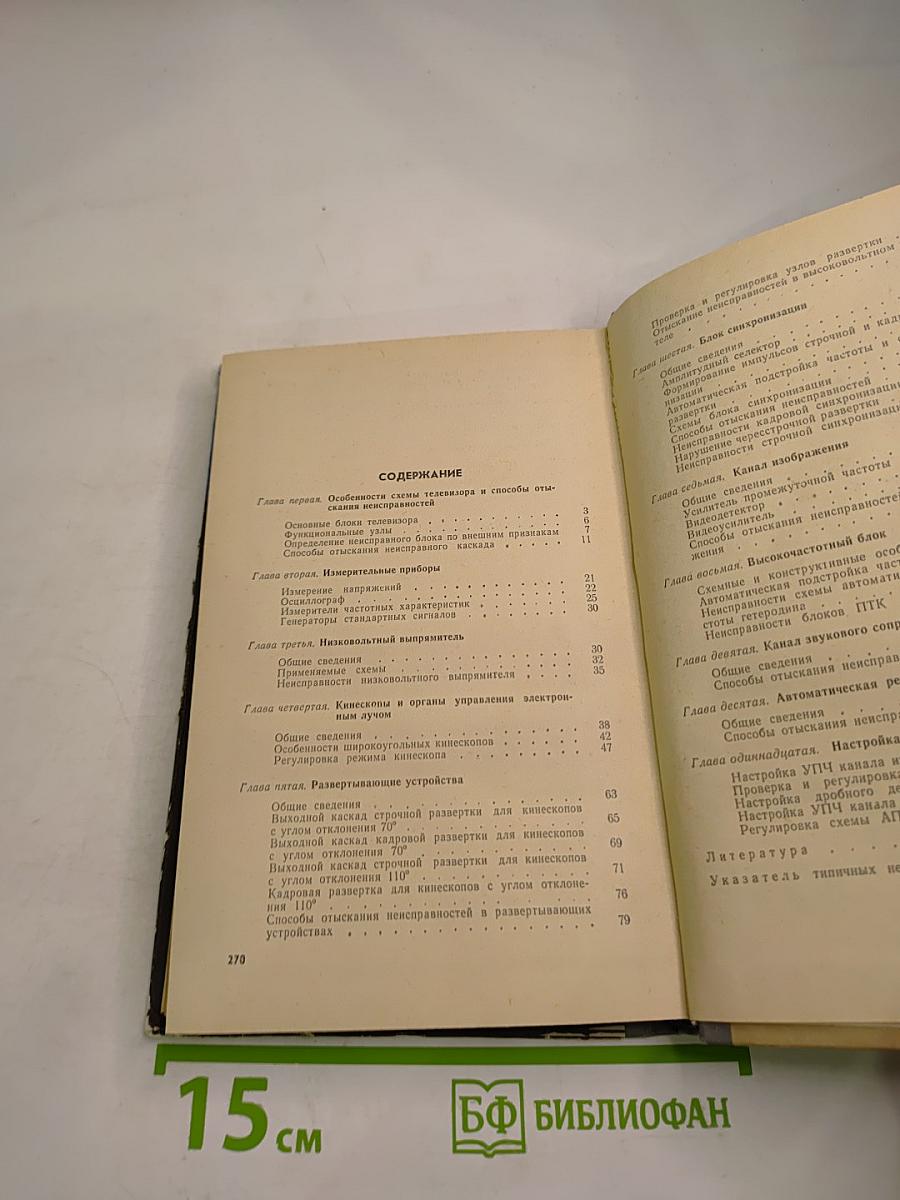 Отыскание неисправностей и настройка телевизоров