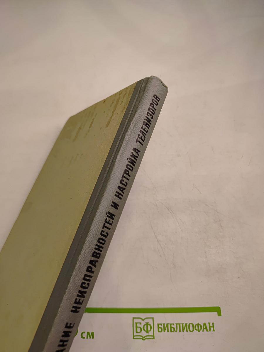 Отыскание неисправностей и настройка телевизоров