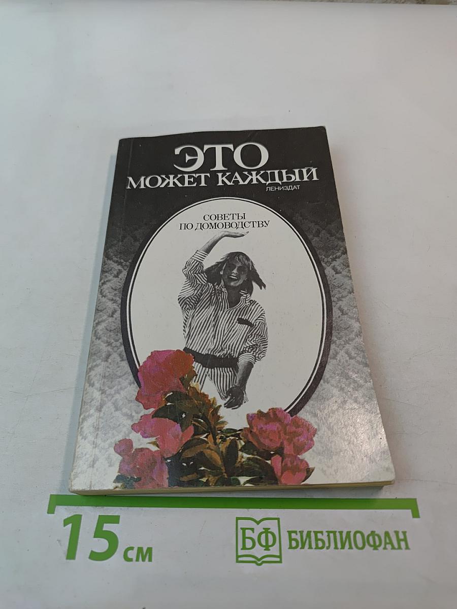 Это может каждый