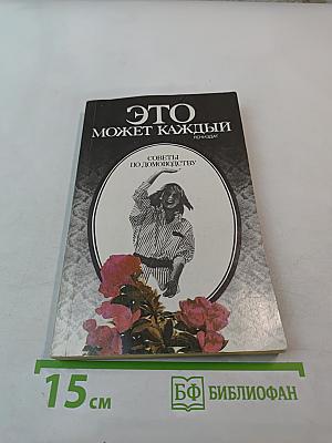 Это может каждый