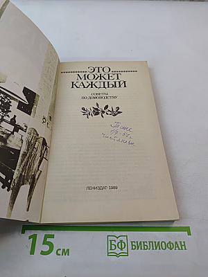 Это может каждый