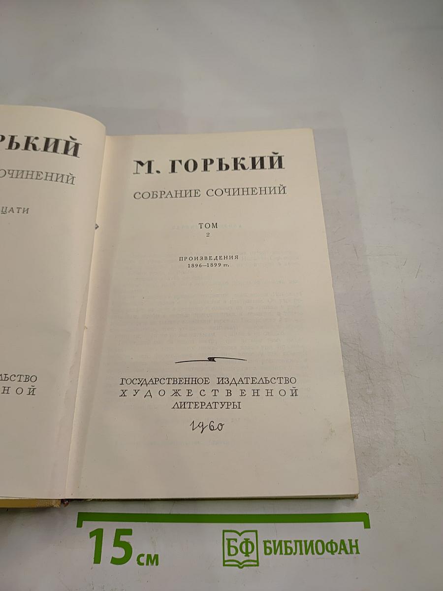 Собрание сочинений. Том 2. Произведения 1896-1899 гг.