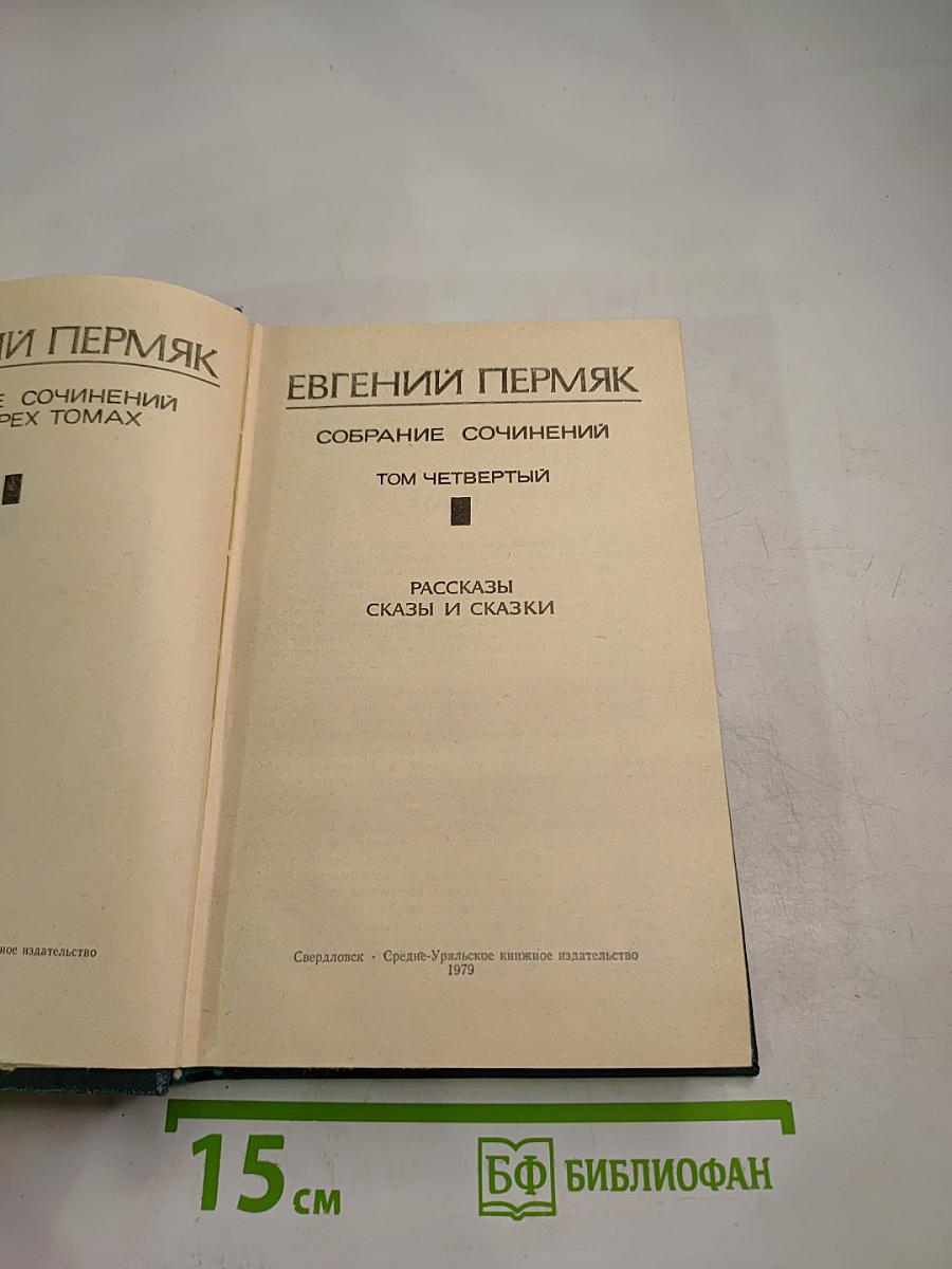 Собрание сочинений. Том четвертый: Рассказы. Сказы и сказки