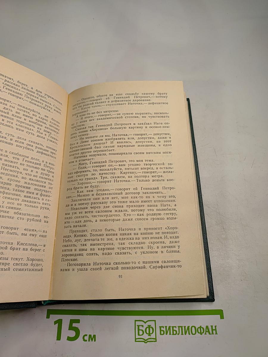 Собрание сочинений. Том четвертый: Рассказы. Сказы и сказки