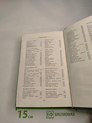 Собрание сочинений. Том четвертый: Рассказы. Сказы и сказки