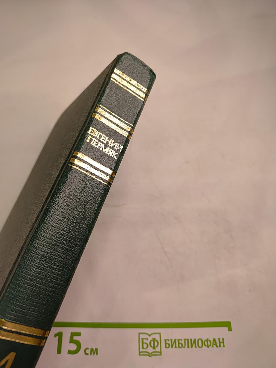 Собрание сочинений. Том четвертый: Рассказы. Сказы и сказки