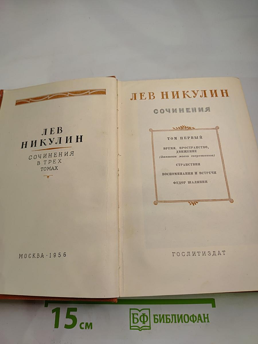 Сочинения. Том первый