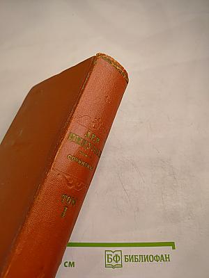 Сочинения. Том первый