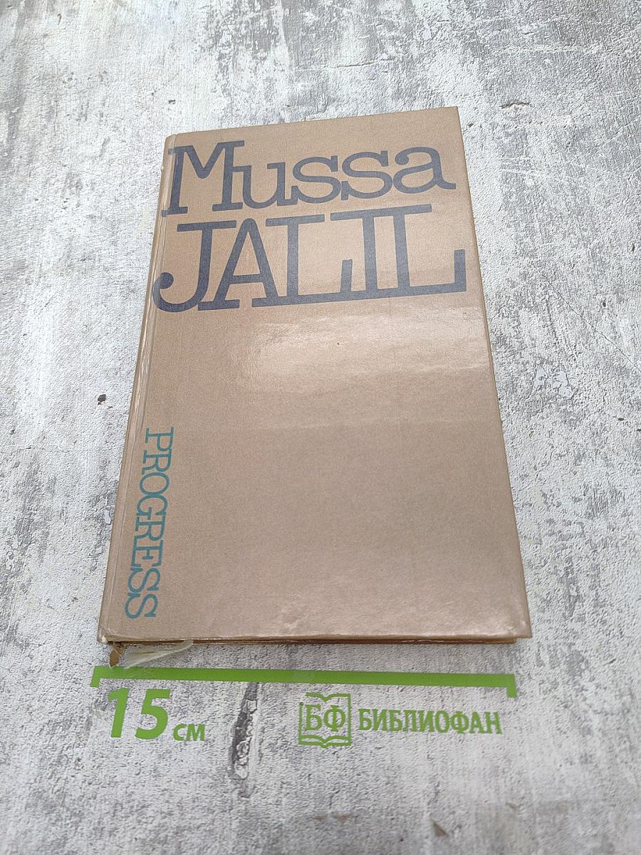 Муса Джалиль. Избранное / Mussa Jalil. Selected Poems