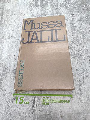 Муса Джалиль. Избранное / Mussa Jalil. Selected Poems
