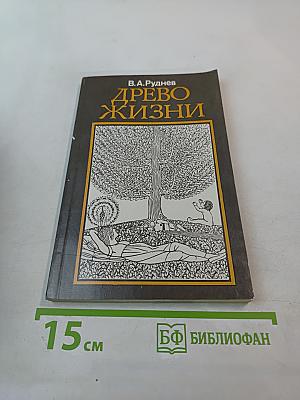 Древо жизни