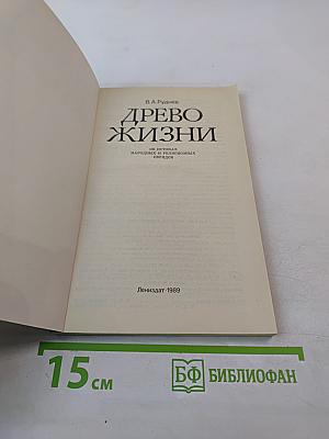 Древо жизни