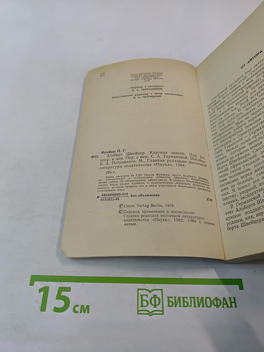 Альберт Швейцер. Картина жизни