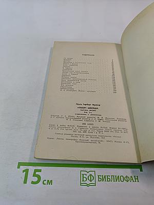 Альберт Швейцер. Картина жизни