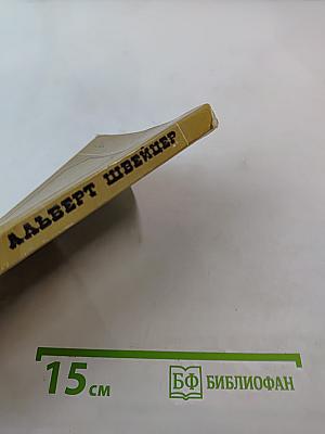 Альберт Швейцер. Картина жизни