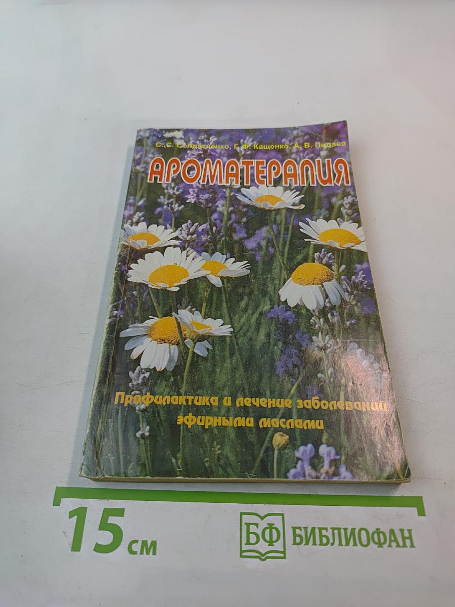 Ароматерапия: Профилактика и лечение заболеваний эфирными маслами