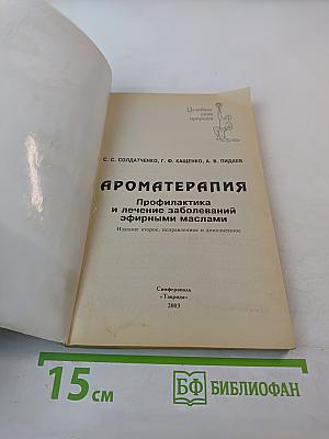 Ароматерапия: Профилактика и лечение заболеваний эфирными маслами