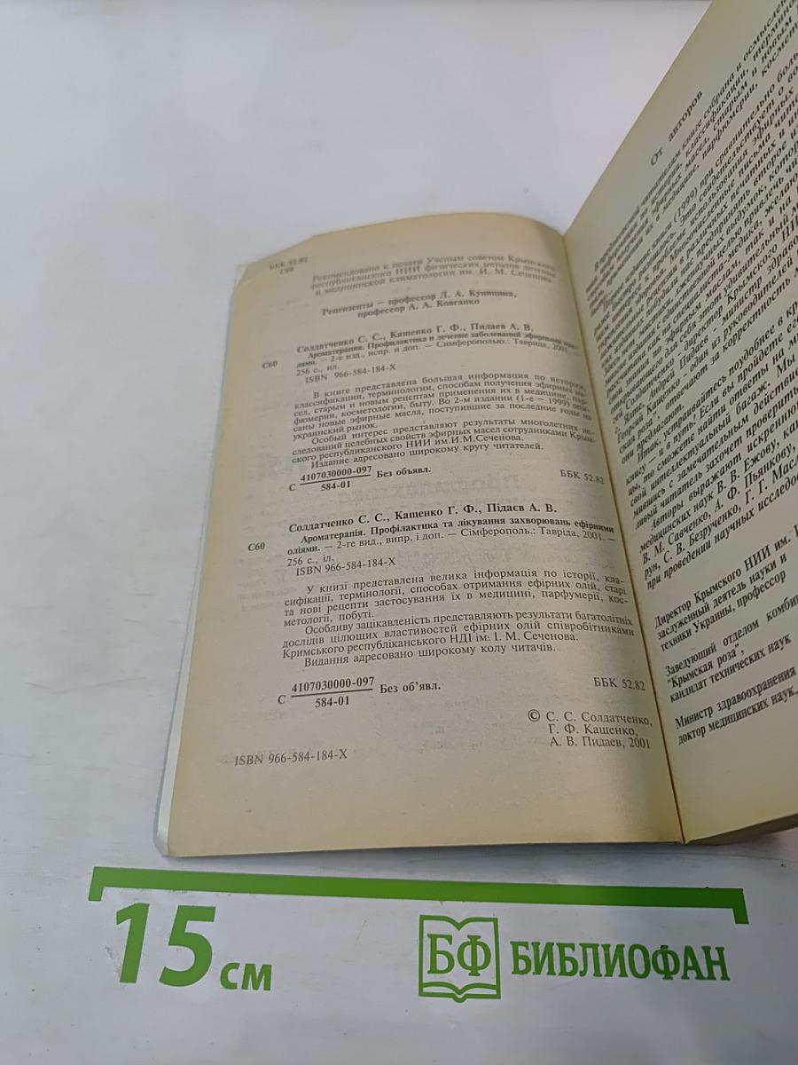 Ароматерапия: Профилактика и лечение заболеваний эфирными маслами