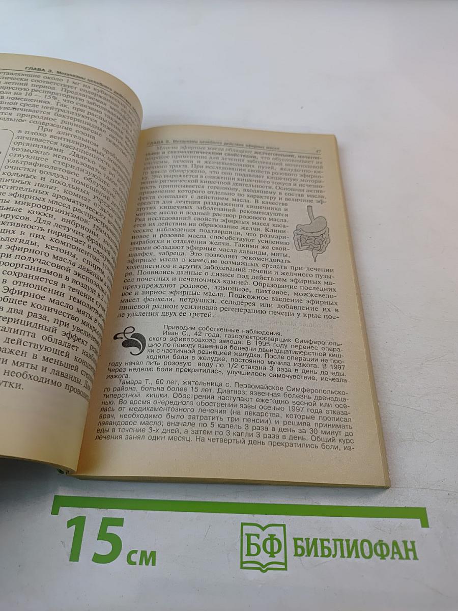 Ароматерапия: Профилактика и лечение заболеваний эфирными маслами