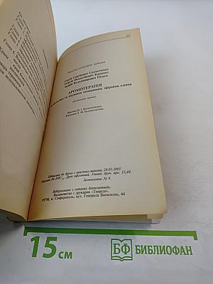 Ароматерапия: Профилактика и лечение заболеваний эфирными маслами