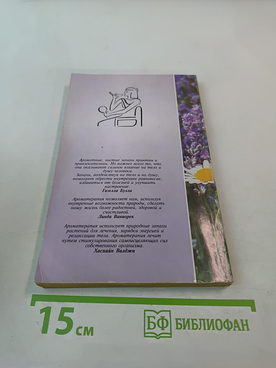 Ароматерапия: Профилактика и лечение заболеваний эфирными маслами