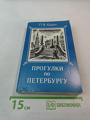 Прогулки по Петербургу