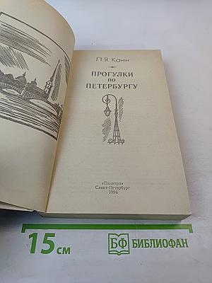 Прогулки по Петербургу