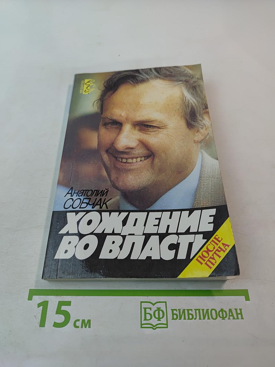 Хождение во власть