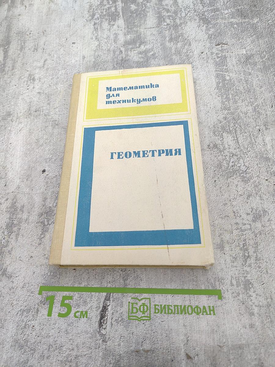 Математика для техникумов. Геометрия