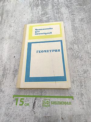 Математика для техникумов. Геометрия