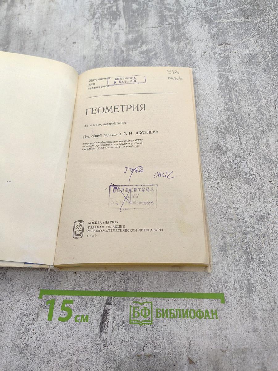 Математика для техникумов. Геометрия