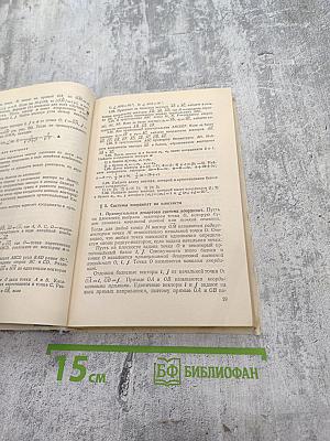 Математика для техникумов. Геометрия