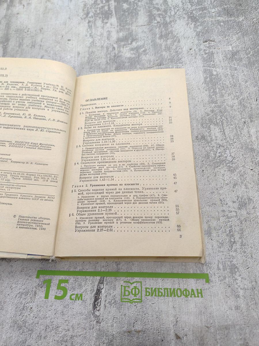 Математика для техникумов. Геометрия