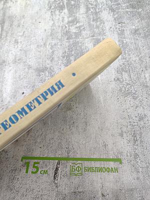 Математика для техникумов. Геометрия