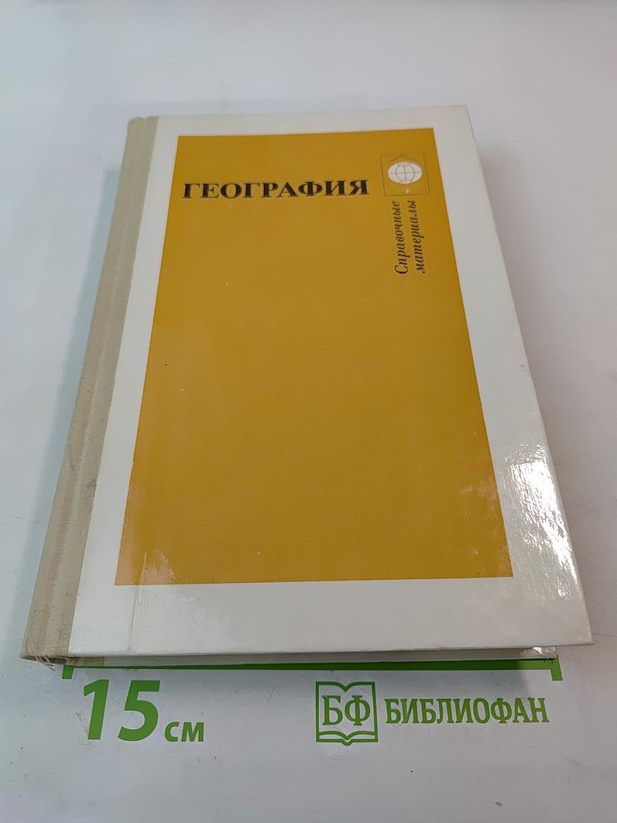 География. Справочные материалы