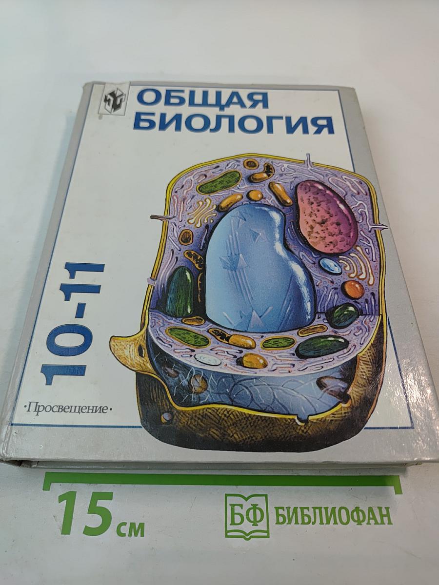 Общая биология: Учебник для 10–11 классов с углубленным изучением биологии