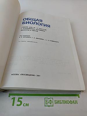 Общая биология: Учебник для 10–11 классов с углубленным изучением биологии