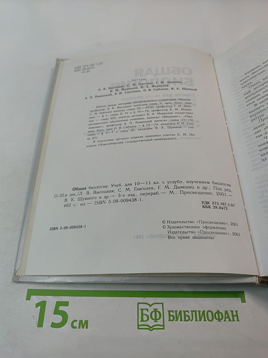 Общая биология: Учебник для 10–11 классов с углубленным изучением биологии