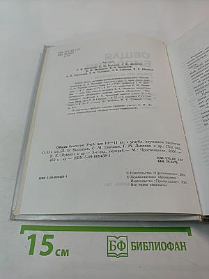 Общая биология: Учебник для 10–11 классов с углубленным изучением биологии