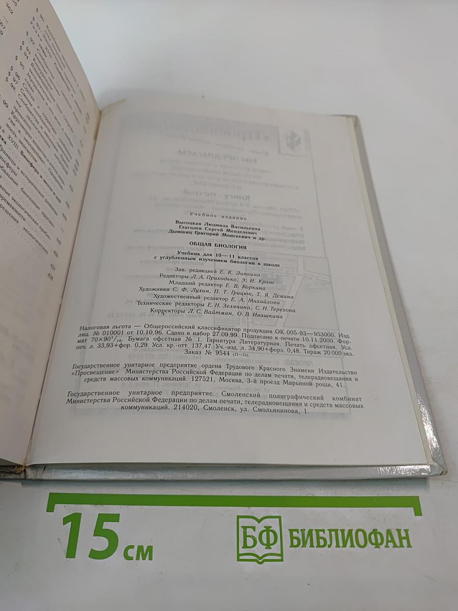 Общая биология: Учебник для 10–11 классов с углубленным изучением биологии