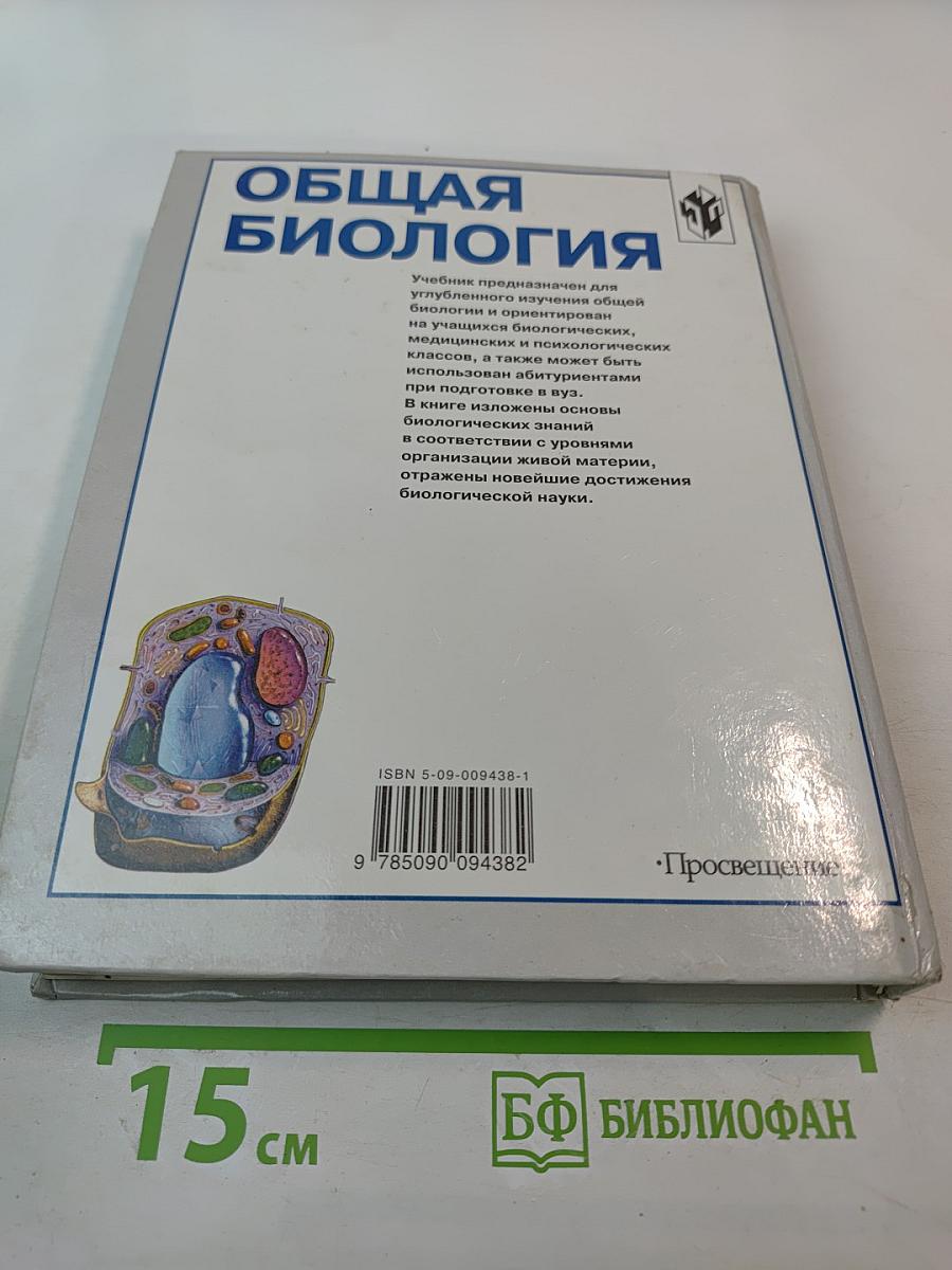 Общая биология: Учебник для 10–11 классов с углубленным изучением биологии