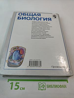 Общая биология: Учебник для 10–11 классов с углубленным изучением биологии