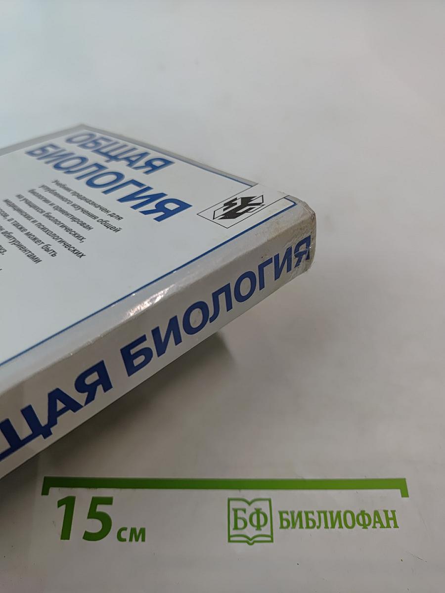 Общая биология: Учебник для 10–11 классов с углубленным изучением биологии