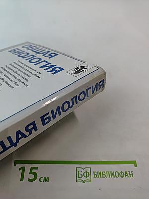 Общая биология: Учебник для 10–11 классов с углубленным изучением биологии