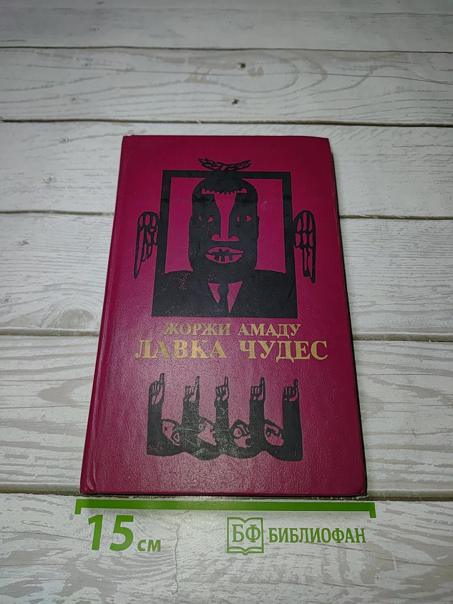 Лавка чудес
