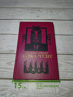 Лавка чудес