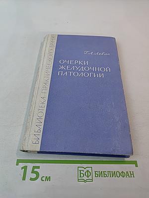 Очерки желудочной патологии