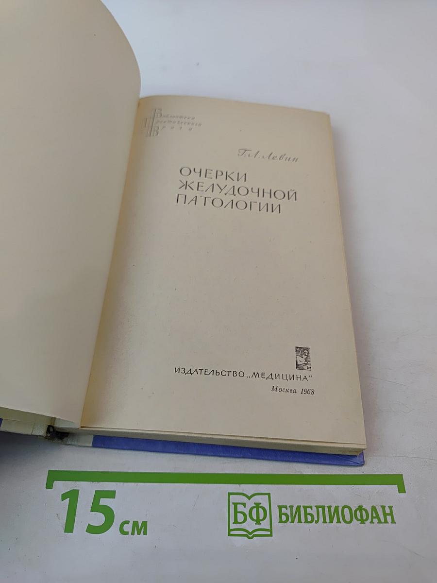 Очерки желудочной патологии