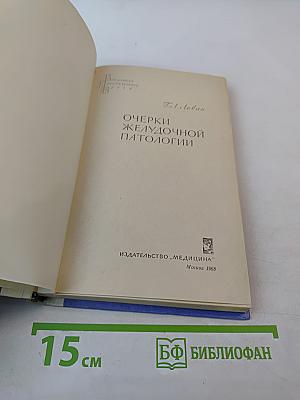 Очерки желудочной патологии