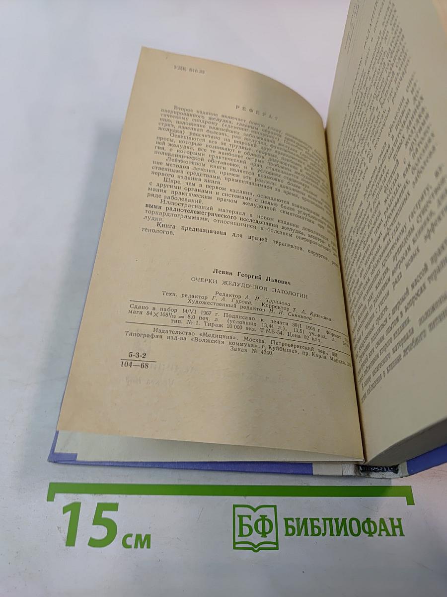 Очерки желудочной патологии